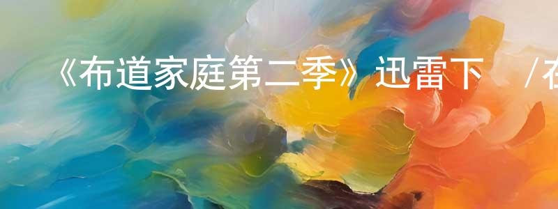 陳華德的動漫綜藝大全,《布道家庭第二季》迅雷下載/在線觀看-都市情感-美劇天堂